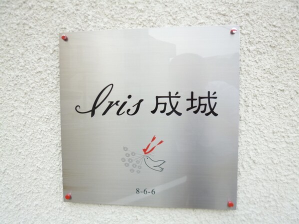 ＩＲＩＳ成城の物件内観写真